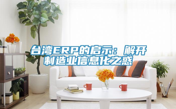 台灣ERP的啟示：解開製造業信息化之惑