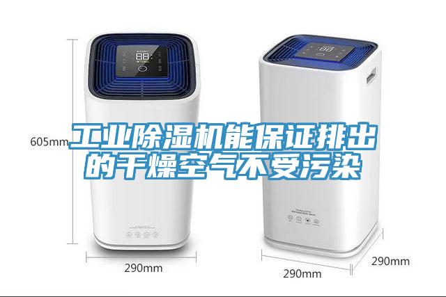 工業草莓污视频在线看能保證排出的幹燥空氣不受汙染