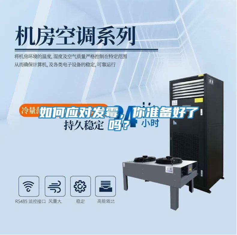 如何應對發黴，你準備好了嗎？