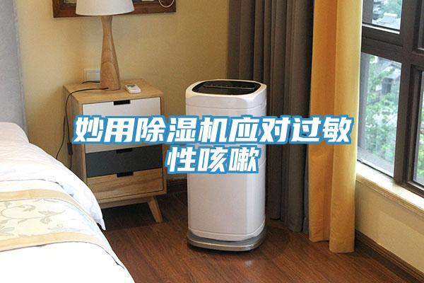 妙用草莓污视频在线看應對過敏性咳嗽