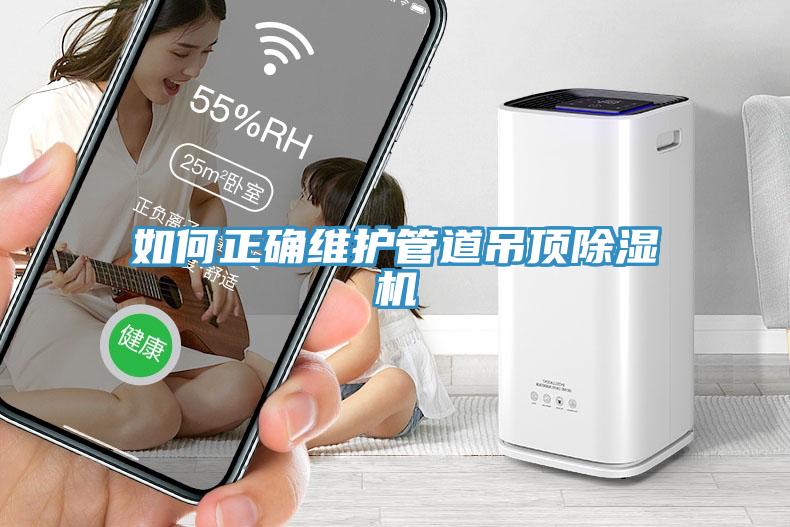 如何正確維護管道吊頂草莓污视频在线看