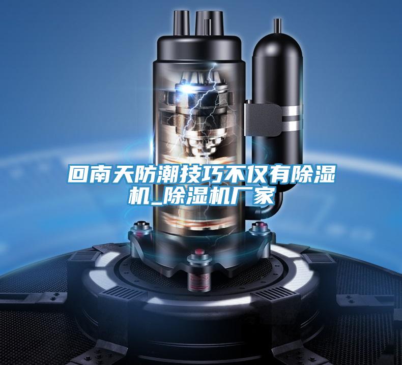 回南天防潮技巧不僅有草莓污视频在线看_草莓污视频在线看廠家