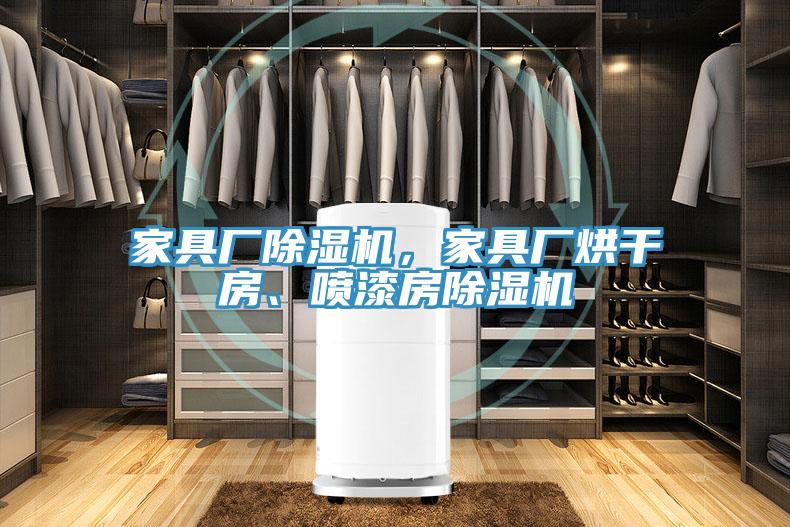 家具廠草莓污视频在线看，家具廠烘幹房、噴漆房草莓污视频在线看