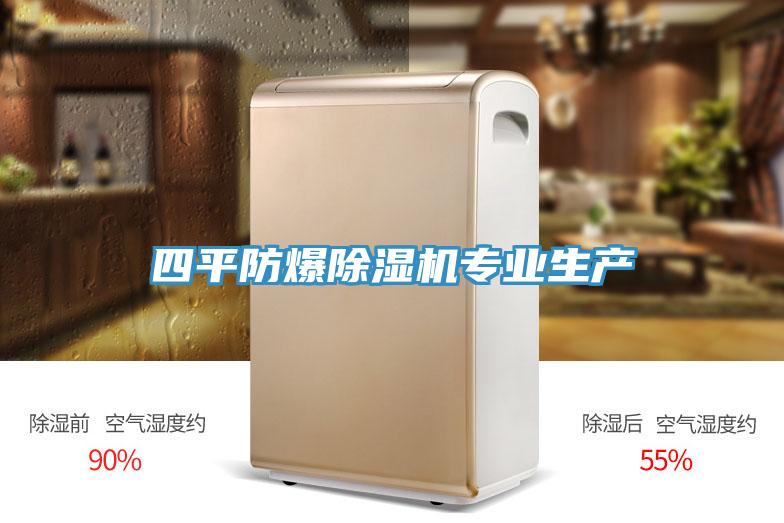 四平防爆草莓污视频在线看專業生產