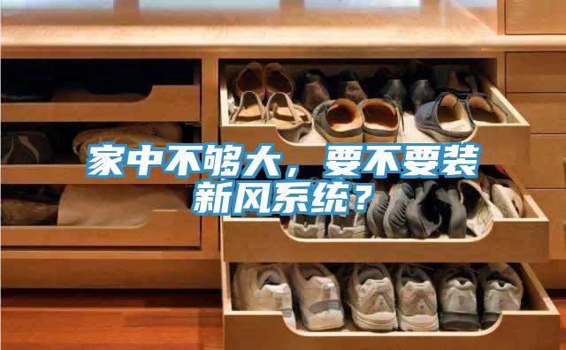 家中不夠大，要不要裝新風係統？