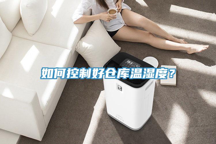 如何控製好倉庫溫濕度？
