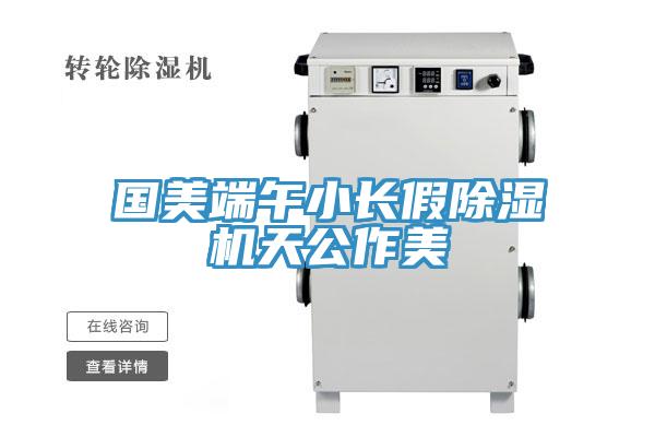 國美端午小長假草莓污视频在线看天公作美
