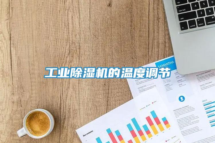 工業草莓污视频在线看的溫度調節