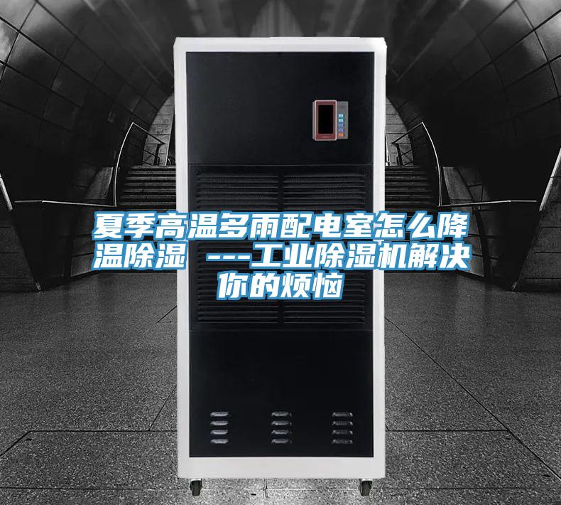 夏季高溫多雨配電室怎麽降溫除濕 ---工業草莓污视频在线看解決你的煩惱