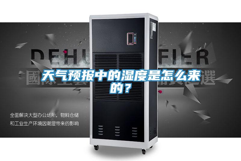 天氣預報中的濕度是怎麽來的？