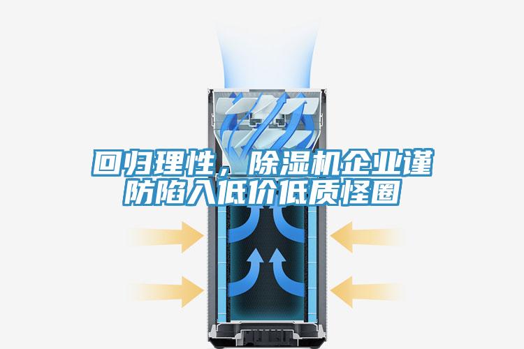 回歸理性，草莓污视频在线看企業謹防陷入低價低質怪圈