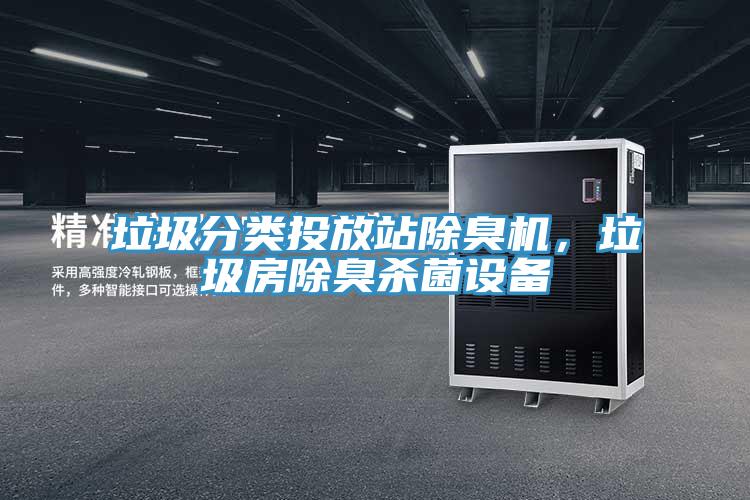 垃圾分類投放站除臭機，垃圾房除臭殺菌設備