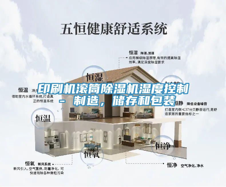 印刷機滾筒草莓污视频在线看濕度控製 - 製造，儲存和包裝