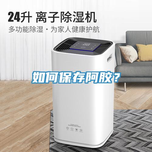 如何保存阿膠？