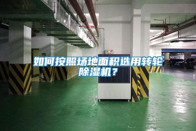 如何按照場地麵積選用轉輪草莓污视频在线看？