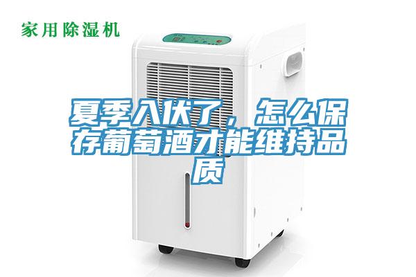 夏季入伏了，怎麽保存葡萄酒才能維持品質