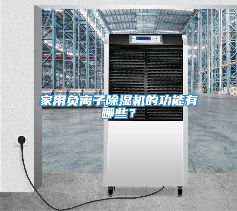 家用負離子草莓污视频在线看的功能有哪些？