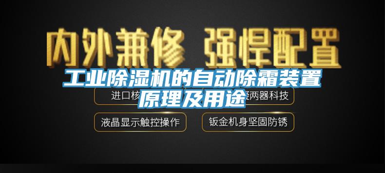 工業草莓污视频在线看的自動除霜裝置原理及用途