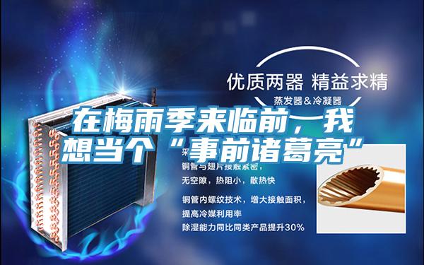 在梅雨季來臨前，我想當個“事前諸葛亮”