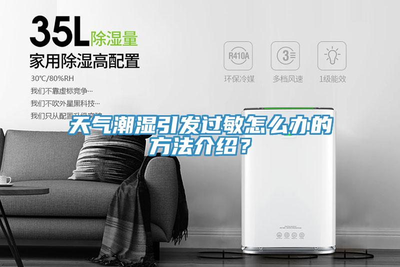 天氣潮濕引發過敏怎麽辦的方法介紹？