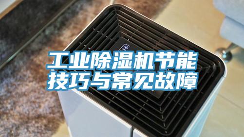 工業草莓污视频在线看節能技巧與常見故障