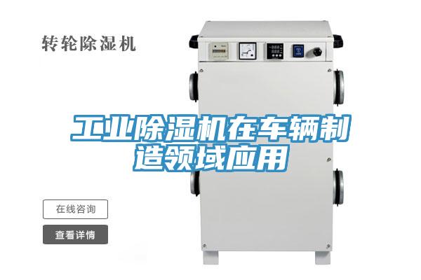 工業草莓污视频在线看在車輛製造領域應用
