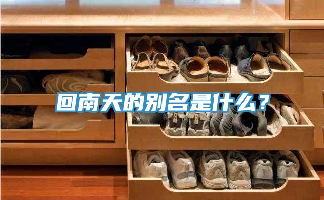 回南天的別名是什麽？