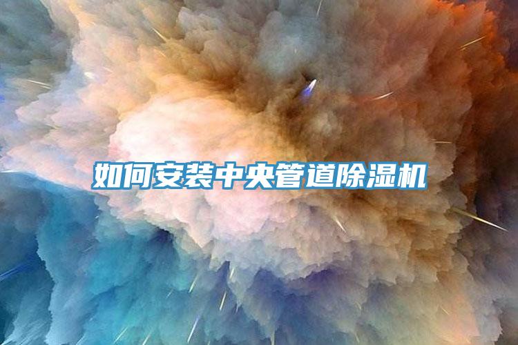 如何安裝中央管道草莓污视频在线看