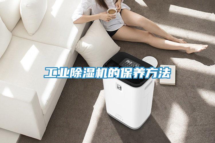 工業草莓污视频在线看的保養方法
