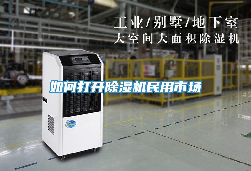 如何打開草莓污视频在线看民用市場