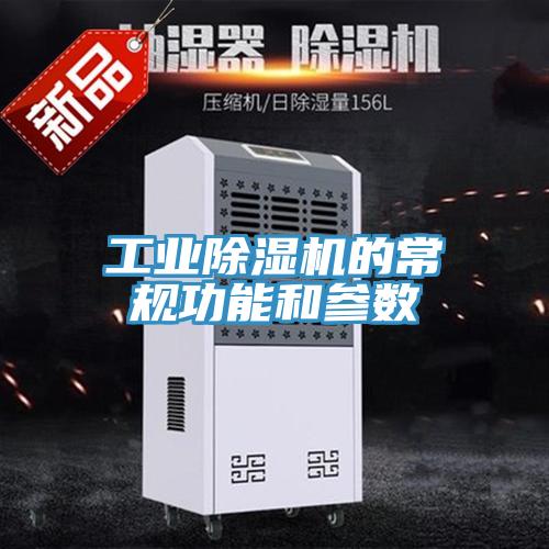 工業草莓污视频在线看的常規功能和參數