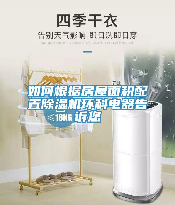 如何根據房屋麵積配置草莓污视频在线看環科電器告訴您