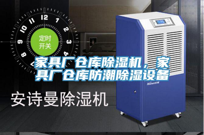 家具廠倉庫草莓污视频在线看，家具廠倉庫防潮除濕設備