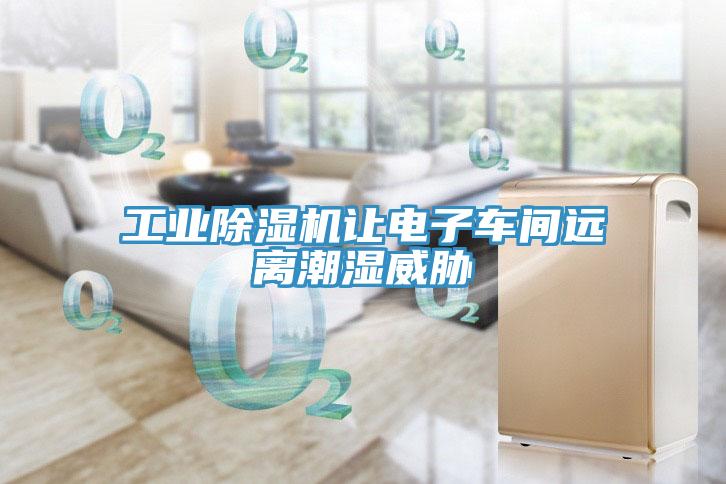 工業草莓污视频在线看讓電子車間遠離潮濕威脅