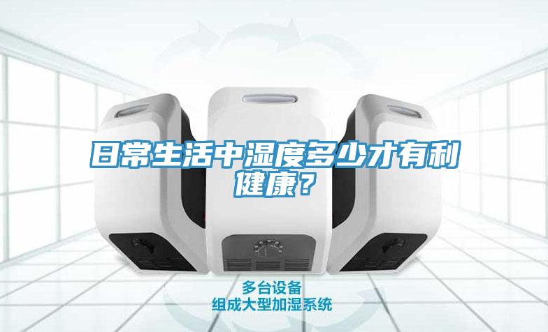日常生活中濕度多少才有利健康？