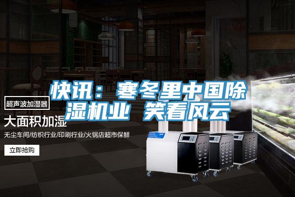 快訊：寒冬裏中國草莓污视频在线看業 笑看風雲