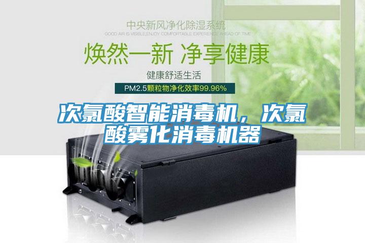 次氯酸智能消毒機，次氯酸霧化消毒機器