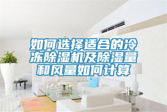 如何選擇適合的冷凍草莓污视频在线看及除濕量和風量如何計算
