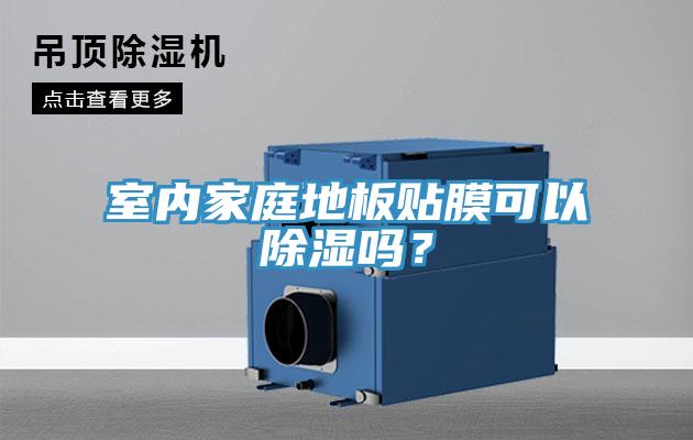 室內家庭地板貼膜可以除濕嗎？