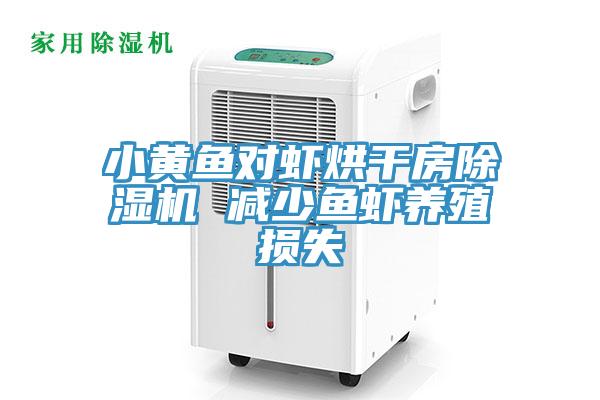 小黃魚對蝦烘幹房草莓污视频在线看 減少魚蝦養殖損失