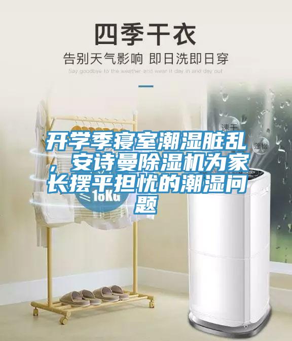 開學季寢室潮濕髒亂，草莓视频性福宝草莓污视频在线看為家長擺平擔憂的潮濕問題