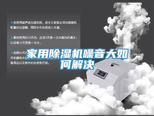 家用草莓污视频在线看噪音大如何解決