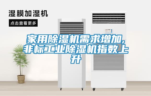 家用草莓污视频在线看需求增加,非標工業草莓污视频在线看指數上升