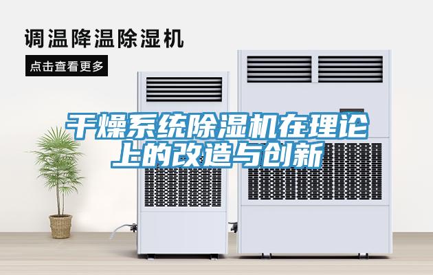 幹燥係統草莓污视频在线看在理論上的改造與創新