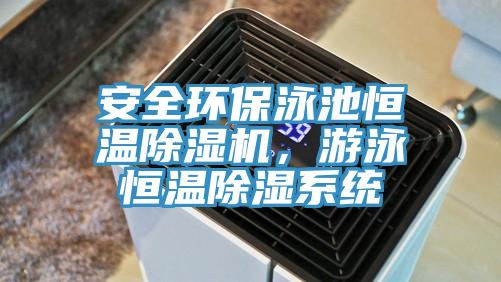 安全環保泳池恒溫草莓污视频在线看，遊泳恒溫除濕係統