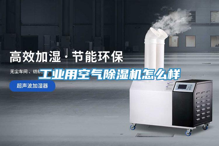 工業用空氣草莓污视频在线看怎麽樣