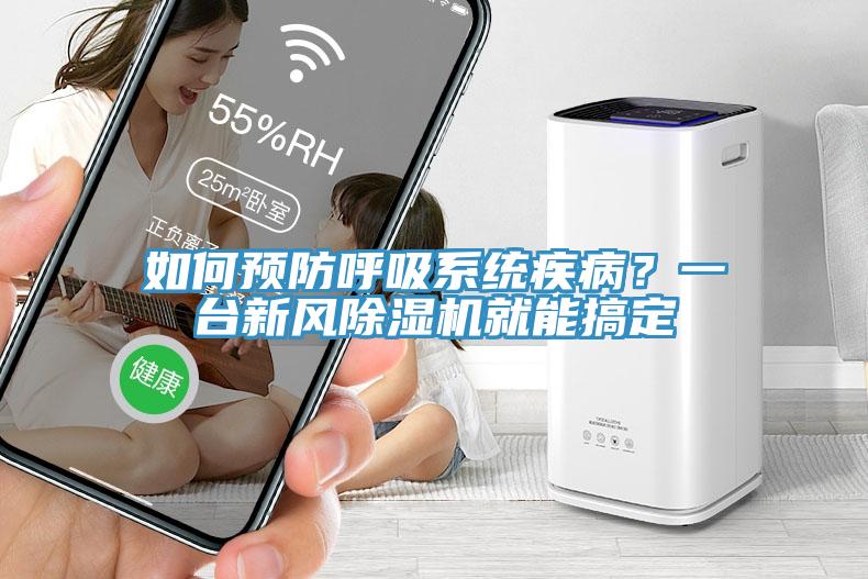 如何預防呼吸係統疾病？一台新風草莓污视频在线看就能搞定