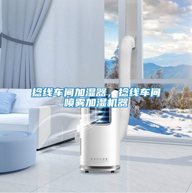撚線車間加濕器，撚線車間噴霧加濕機器