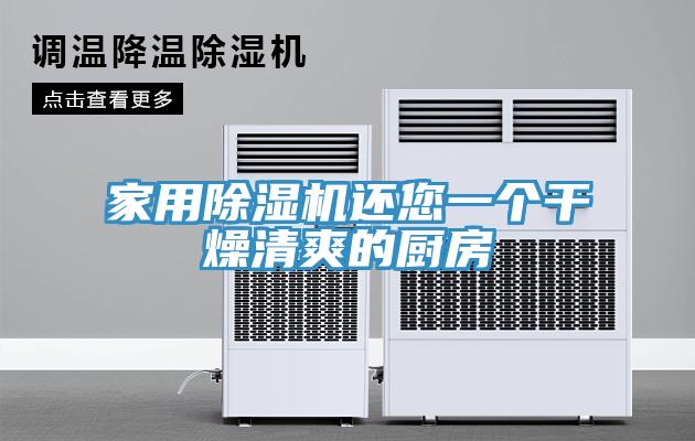 家用草莓污视频在线看還您一個幹燥清爽的廚房