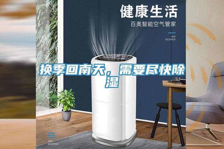 換季回南天，需要盡快除濕